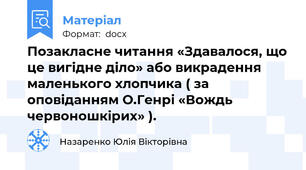 Позакласне читання «Здавалося, що це вигідне діло» або викрадення маленького хлопчика ( за оповіданням О.Генрі «Вождь червоношкірих» ).