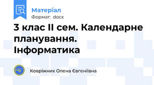 3 клас ІІ сем. Календарне планування. Інформатика