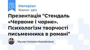 Презентація "Стендаль «Червоне і чорне». Психологізм творчості письменника в романі"