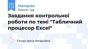 Завдання контрольної роботи по темі "Табличний процесор Excel"