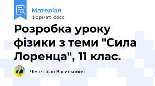 Розробка уроку фізики з теми "Сила Лоренца", 11 клас.