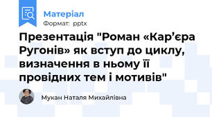 Презентація "Роман «Кар’єра Ругонів» як вступ до циклу, визначення в ньому її провідних тем і мотивів"
