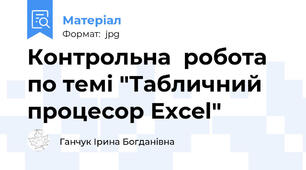 Контрольна  робота по темі "Табличний процесор Excel"