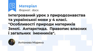 Інтегрований урок з природознавства та української мови у 4 класі. "Особливості природи материків Землі.  Антарктида.  Правопис власних і загальних  іменників".