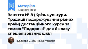 Заняття № 8 (Крізь культури. Традиції подорожування різних країн) дистанційного курсу за темою "Подорожі" для 6 класу спеціалізованих шкіл