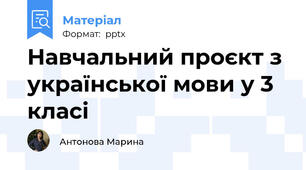 Навчальний проєкт з української мови у 3 класі