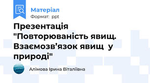 Презентація "Повторюваність явищ. Взаємозв’язок явищ  у природі"