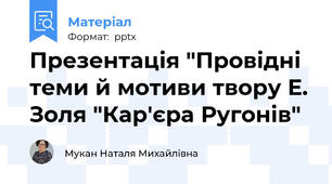 Презентація "Провідні теми й мотиви твору Е. Золя "Кар'єра Ругонів"
