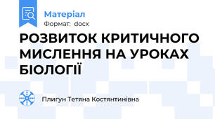 РОЗВИТОК КРИТИЧНОГО МИСЛЕННЯ НА УРОКАХ БІОЛОГІЇ