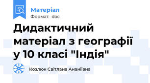 Дидактичний матеріал з географії у 10 класі "Індія"