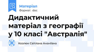 Дидактичний матеріал з географії у 10 класі "Австралія"