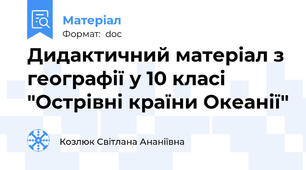 Дидактичний матеріал з географії у 10 класі "Острівні країни Океанії"