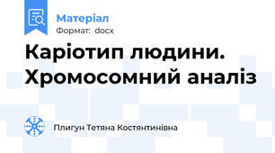 Каріотип людини. Хромосомний аналіз