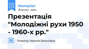 Презентація "Молодіжні рухи 1950 - 1960-х рр."