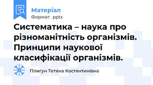 Систематика – наука про різноманітність організмів. Принципи наукової класифікації організмів.