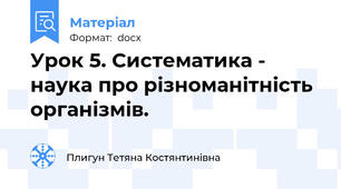 Урок 5. Систематика - наука про різноманітність організмів.