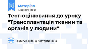 Тест-оцінювання до уроку "Трансплантація тканин та органів у людини"