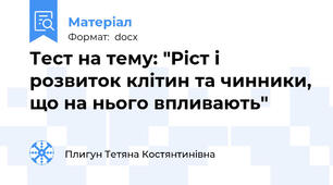 Тест на тему: "Ріст і розвиток клітин та чинники, що на нього впливають"