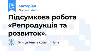 Підсумкова робота «Репродукція та розвиток».