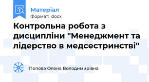 Контрольна робота з дисципліни "Менеджмент та лідерство в медсестринстві"