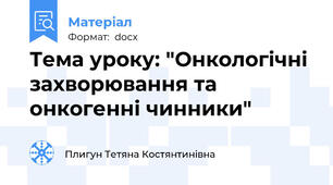 Тема уроку: "Онкологічні захворювання та онкогенні чинники"