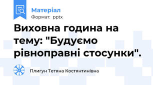Виховна година на тему: "Будуємо рівноправні стосунки".