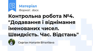 Контрольна робота №4. "Додавання і віднімання іменованих чисел. Швидкість. Час. Відстань"