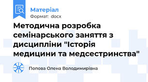 Методична розробка семінарського заняття з дисципліни "Історія медицини та медсестринства"