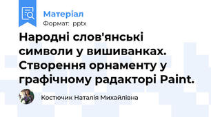Народні слов'янські символи у вишиванках. Створення орнаменту у графічному радакторі Paint.