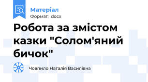 Робота за змістом казки "Солом'яний бичок"