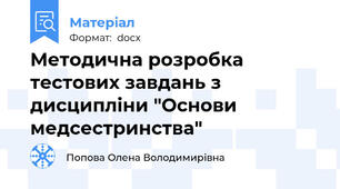 Методична розробка тестових завдань з дисципліни "Основи медсестринства"