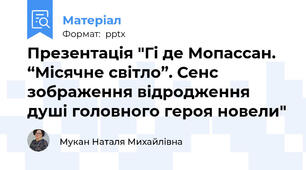Презентація "Гі де Мопассан. “Місячне світло”. Сенс зображення відродження душі головного героя новели"