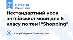 Нестандартний урок англійської мови для 6 класу по темі "Shopping"