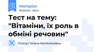Тест на тему: "Вітаміни, їх роль в обміні речовин"