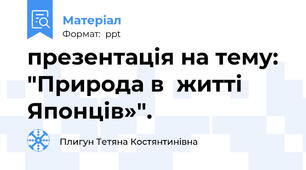 презентація на тему: "Природа в  житті  Японців»".