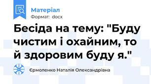 Бесіда на тему: "Буду чистим і охайним, то й здоровим буду я."