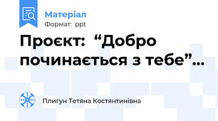 Проєкт:  “Добро починається з тебе”…