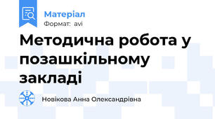 Методична робота у позашкільному закладі