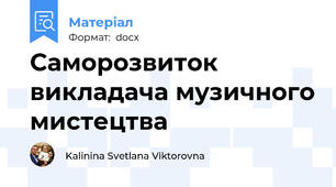 Саморозвиток викладача музичного мистецтва