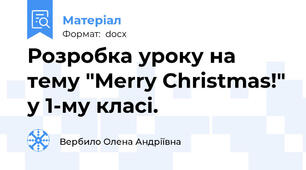 Розробка уроку на тему "Merry Christmas!" у 1-му класі.