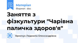 Заняття з фізкультури "Чарівна паличка здоров'я"