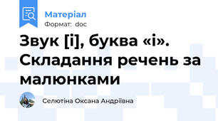 Звук [і], буква «і». Складання речень за малюнками