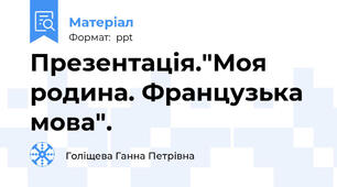 Презентація."Моя родина. Французька мова".