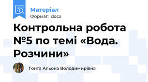 Контрольна робота №5 по темі «Вода. Розчини»