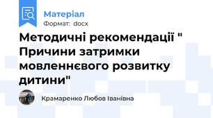 Методичні рекомендації " Причини затримки мовленнєвого розвитку дитини"