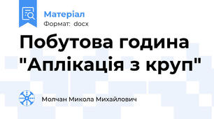 Побутова година "Аплікація з круп"