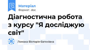 Діагностична робота з курсу "Я досліджую світ"