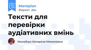 Тексти для перевірки аудіативних вмінь
