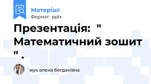 Презентація:  " Математичний зошит " .