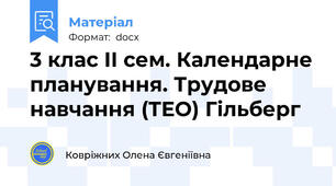 3 клас ІІ сем. Календарне планування. Трудове навчання (ТЕО) Гільберг